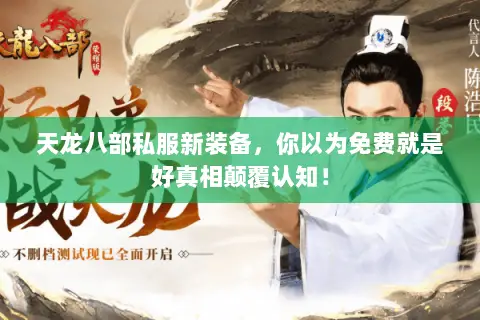天龙八部私服新装备,你以为免费就是好真相颠覆认知! 天龙八部私服新装备,你以为免费就是好真相颠覆认知!