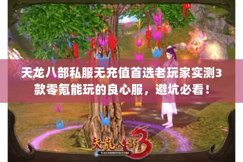 天龙八部私服无充值首选老玩家实测3款零氪能玩的良心服,避坑必看! 天龙八部私服无充值首选老玩家实测3款零氪能玩的良心服,避坑必看!