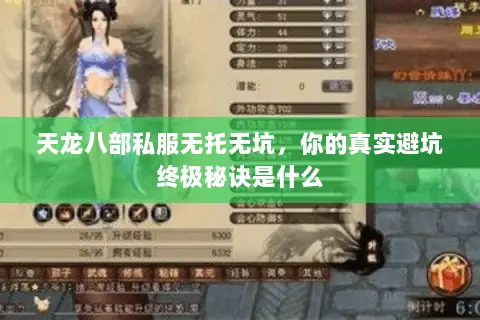 天龙八部私服无托无坑，你的真实避坑终极秘诀是什么
