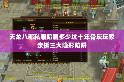天龙八部私服暗藏多少坑十年骨灰玩家亲拆三大隐形陷阱 天龙八部私服暗藏多少坑十年骨灰玩家亲拆三大隐形陷阱