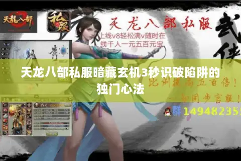 天龙八部私服暗藏玄机3秒识破陷阱的独门心法