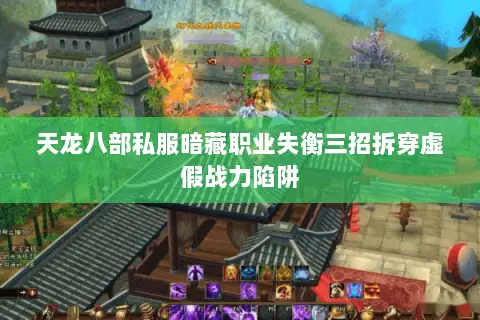 天龙八部私服暗藏职业失衡三招拆穿虚假战力陷阱