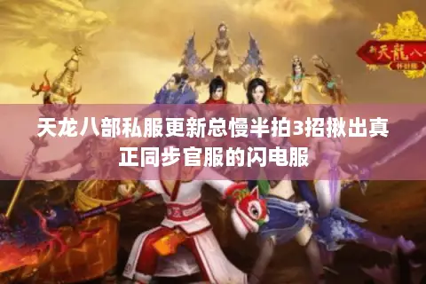 天龙八部私服更新总慢半拍3招揪出真正同步官服的闪电服 天龙八部私服更新总慢半拍3招揪出真正同步官服的闪电服