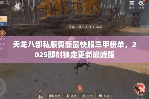天龙八部私服更新最快服三甲榜单,2025即刻锁定更新巅峰服 天龙八部私服更新最快服三甲榜单,2025即刻锁定更新巅峰服