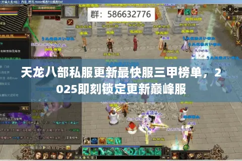 天龙八部私服更新最快服三甲榜单,2025即刻锁定更新巅峰服 天龙八部私服更新最快服三甲榜单,2025即刻锁定更新巅峰服