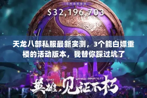 天龙八部私服最新实测，3个能白嫖重楼的活动版本，我替你踩过坑了