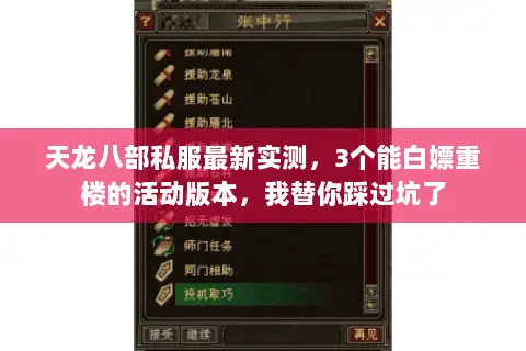 天龙八部私服最新实测，3个能白嫖重楼的活动版本，我替你踩过坑了