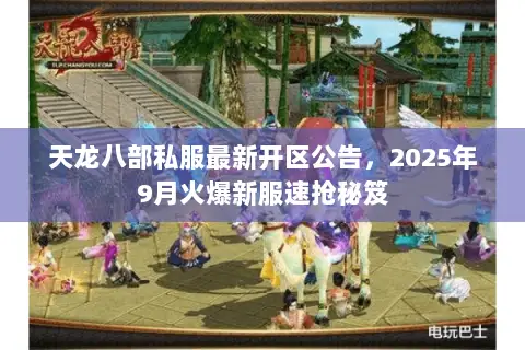 天龙八部私服最新开区公告，2025年9月火爆新服速抢秘笈