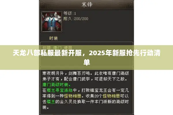 天龙八部私服最新开服,2025年新服抢先行动清单 天龙八部私服最新开服,2025年新服抢先行动清单