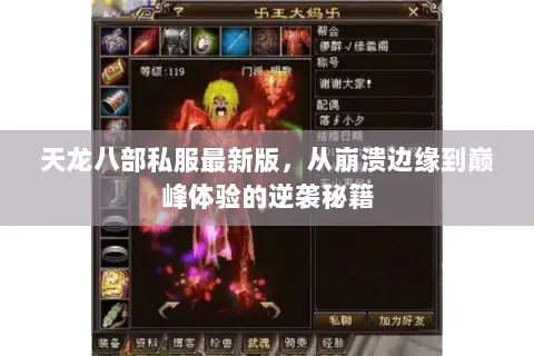 天龙八部私服最新版,从崩溃边缘到巅峰体验的逆袭秘籍 天龙八部私服最新版,从崩溃边缘到巅峰体验的逆袭秘籍