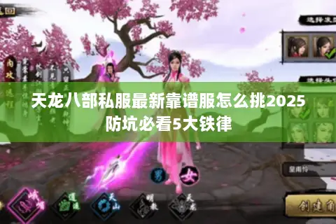 天龙八部私服最新靠谱服怎么挑2025防坑必看5大铁律 天龙八部私服最新靠谱服怎么挑2025防坑必看5大铁律