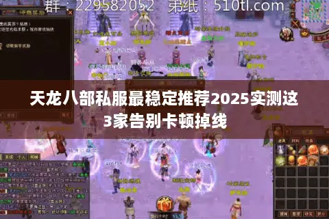 天龙八部私服最稳定推荐2025实测这3家告别卡顿掉线