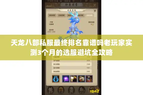 天龙八部私服最终排名靠谱吗老玩家实测3个月的选服避坑全攻略