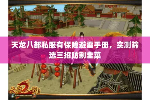 天龙八部私服有保障避雷手册，实测筛选三招防割韭菜