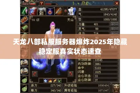 天龙八部私服服务器爆炸2025年隐藏稳定服真实状态速查