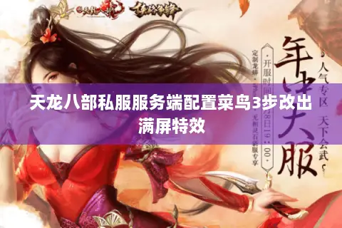 天龙八部私服服务端配置菜鸟3步改出满屏特效 天龙八部私服服务端配置菜鸟3步改出满屏特效