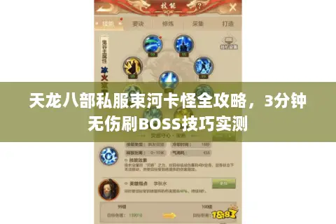 天龙八部私服束河卡怪全攻略，3分钟无伤刷BOSS技巧实测