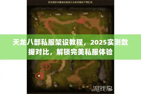 天龙八部私服架设教程,2025实测数据对比,解锁完美私服体验 天龙八部私服架设教程,2025实测数据对比,解锁完美私服体验