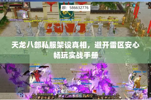 天龙八部私服架设真相,避开雷区安心畅玩实战手册 天龙八部私服架设真相,避开雷区安心畅玩实战手册