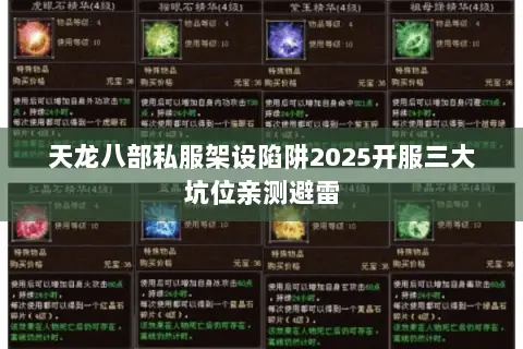 天龙八部私服架设陷阱2025开服三大坑位亲测避雷 天龙八部私服架设陷阱2025开服三大坑位亲测避雷