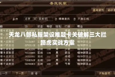 天龙八部私服架设难题卡关破解三大拦路虎实战方案