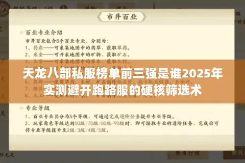 天龙八部私服榜单前三强是谁2025年实测避开跑路服的硬核筛选术 天龙八部私服榜单前三强是谁2025年实测避开跑路服的硬核筛选术