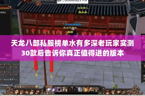 天龙八部私服榜单水有多深老玩家实测30款后告诉你真正值得进的版本 天龙八部私服榜单水有多深老玩家实测30款后告诉你真正值得进的版本