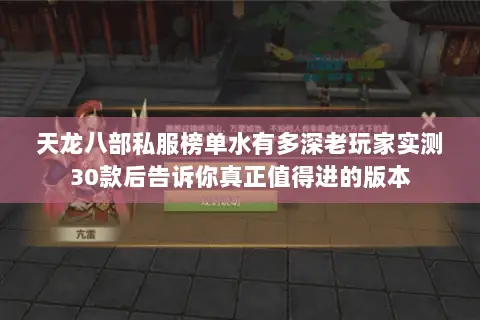 天龙八部私服榜单水有多深老玩家实测30款后告诉你真正值得进的版本 天龙八部私服榜单水有多深老玩家实测30款后告诉你真正值得进的版本