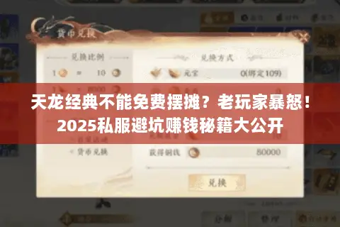 天龙经典不能免费摆摊?老玩家暴怒!2025私服避坑赚钱秘籍大公开 天龙经典不能免费摆摊?老玩家暴怒!2025私服避坑赚钱秘籍大公开