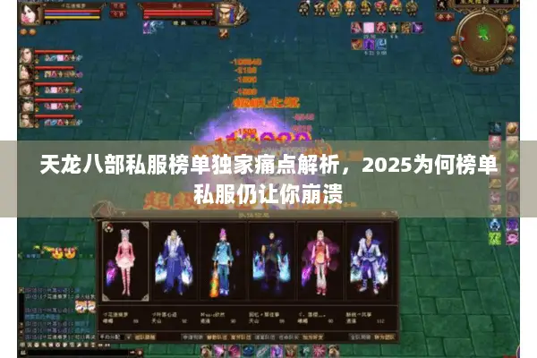 天龙八部私服榜单独家痛点解析，2025为何榜单私服仍让你崩溃