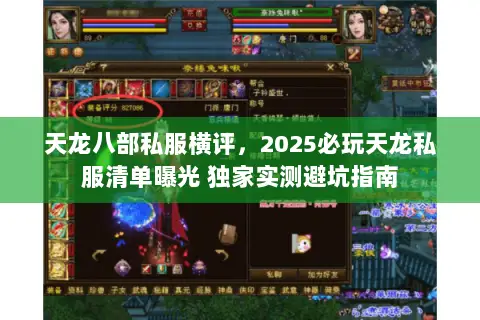 天龙八部私服横评,2025必玩天龙私服清单曝光 独家实测避坑指南 天龙八部私服横评,2025必玩天龙私服清单曝光 独家实测避坑指南