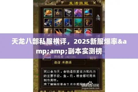 天龙八部私服横评,2025新服爆率&副本实测榜 天龙八部私服横评,2025新服爆率&副本实测榜