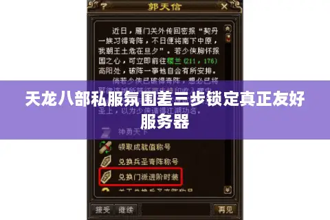 天龙八部私服氛围差三步锁定真正友好服务器 天龙八部私服氛围差三步锁定真正友好服务器