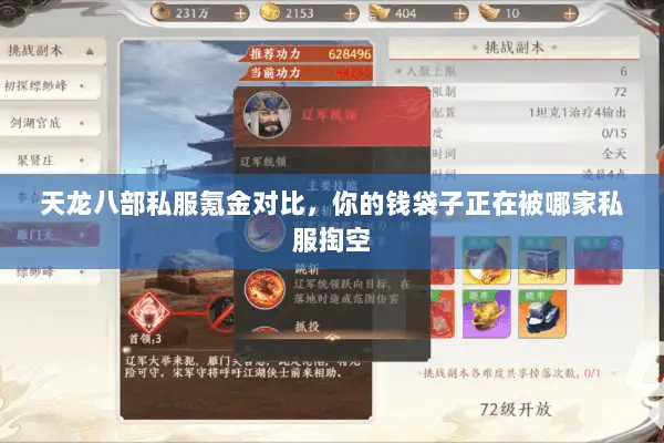 天龙八部私服氪金对比,你的钱袋子正在被哪家私服掏空 天龙八部私服氪金对比,你的钱袋子正在被哪家私服掏空