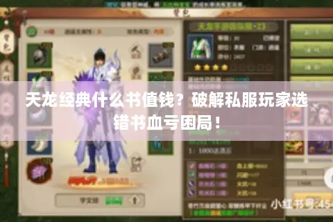 天龙经典什么书值钱？破解私服玩家选错书血亏困局！