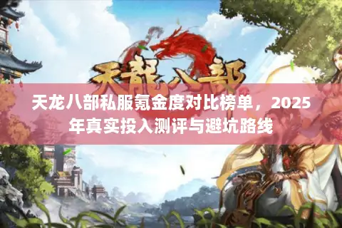 天龙八部私服氪金度对比榜单，2025年真实投入测评与避坑路线