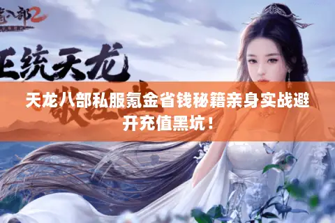 天龙八部私服氪金省钱秘籍亲身实战避开充值黑坑! 天龙八部私服氪金省钱秘籍亲身实战避开充值黑坑!