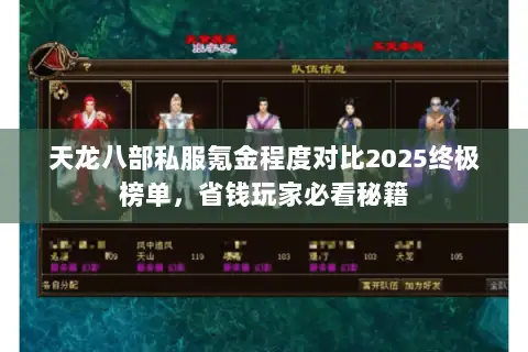 天龙八部私服氪金程度对比2025终极榜单,省钱玩家必看秘籍 天龙八部私服氪金程度对比2025终极榜单,省钱玩家必看秘籍