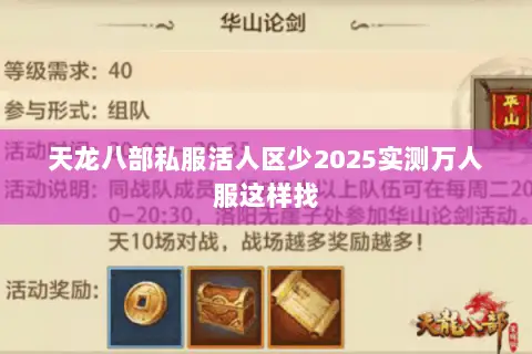 天龙八部私服活人区少2025实测万人服这样找 天龙八部私服活人区少2025实测万人服这样找