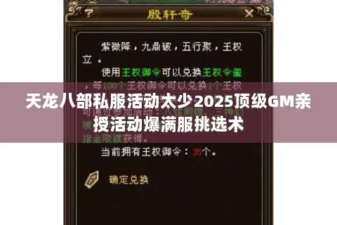 天龙八部私服活动太少2025顶级GM亲授活动爆满服挑选术