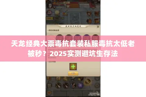 天龙经典大票毒抗套装私服毒抗太低老被秒?2025实测避坑生存法 天龙经典大票毒抗套装私服毒抗太低老被秒?2025实测避坑生存法