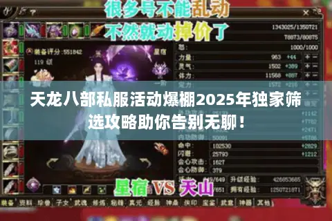 天龙八部私服活动爆棚2025年独家筛选攻略助你告别无聊! 天龙八部私服活动爆棚2025年独家筛选攻略助你告别无聊!