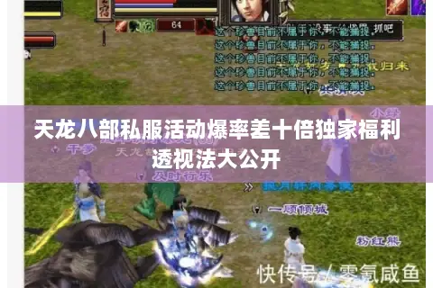 天龙八部私服活动爆率差十倍独家福利透视法大公开 天龙八部私服活动爆率差十倍独家福利透视法大公开