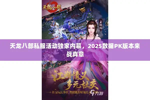 天龙八部私服活动独家内幕,2025数据PK版本来战真章 天龙八部私服活动独家内幕,2025数据PK版本来战真章