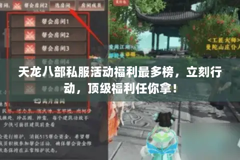 天龙八部私服活动福利最多榜,立刻行动,顶级福利任你拿! 天龙八部私服活动福利最多榜,立刻行动,顶级福利任你拿!