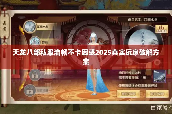 天龙八部私服流畅不卡困惑2025真实玩家破解方案 天龙八部私服流畅不卡困惑2025真实玩家破解方案
