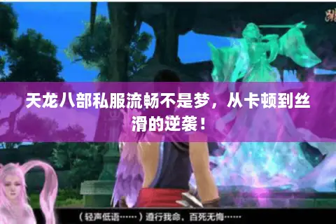 天龙八部私服流畅不是梦,从卡顿到丝滑的逆袭! 天龙八部私服流畅不是梦,从卡顿到丝滑的逆袭!