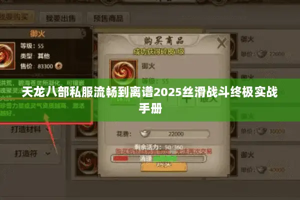 天龙八部私服流畅到离谱2025丝滑战斗终极实战手册 天龙八部私服流畅到离谱2025丝滑战斗终极实战手册