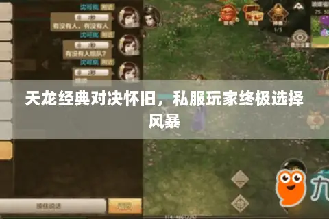 天龙经典对决怀旧,私服玩家终极选择风暴 天龙经典对决怀旧,私服玩家终极选择风暴