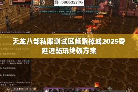 天龙八部私服测试区频繁掉线2025零延迟畅玩终极方案